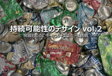 持続可能性のデザイン vol.2 ＜オンラインイベント＞　陶器を起点にサーキュラーエコノミーに挑戦