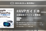 【会場でプレゼント企画もあるよ】「#AVPガイド本」出版記念イベント & 懇親会！