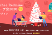 Lychee Redmineユーザ会2020 オンライン開催