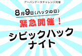 緊急開催 Code for Kanazawa Civic Hack Night Vol.84
