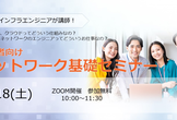 【全国参加可】現役エンジニアが講師！初級者向け ネットワーク基礎セミナー