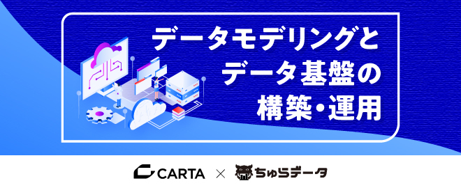 データモデリングとデータ基盤の構築・運用