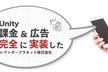 Unity課金&広告 完全に実装した in ワンダープラネット株式会社 @渋谷