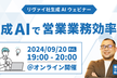 ＜無料ウェビナー＞【金曜日開催】生成AIで営業業務効率化
