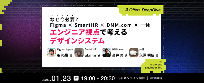 なぜ今必要？Figma×SmartHR×DMM.com×一休 エンジニア視点で考えるデザインシステム - connpass