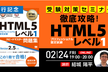 徹底攻略！HTML5プロフェッショナル認定試験 レベル1Ver2.5刊行記念・受験対策セミナー