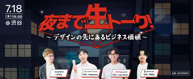夜まで生トーク！〜デザインの先にあるビジネス価値〜