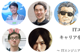 ITエンジニアのキャリアを模索する会 Vol.2