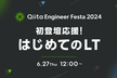 Qiita Engineer Festa 2024 〜初登壇応援！はじめてのLT〜