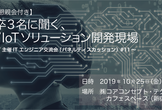 【追加募集11名】【寿司懇親会付き】新卒3名に聞く、AI/IoTソリューション開発現場