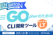 『GopherのためのCLIツール開発』最新事情 LT
