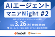 AIエージェントマニアNight #2 〜AIエージェント×オペレーション設計〜