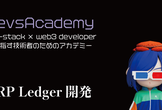 【初心者向け】Web3開発の基礎知識（XRP Ledger編）