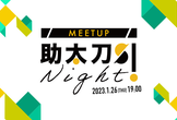 助太刀 Night #1 〜ミドルステージのスタートアップに興味のある方集まれ〜