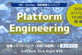 Platform Engineering - SoftBank Tech Night #18