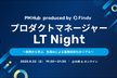 プロダクトマネージャーLT Night 〜実例から学ぶ、生成AIによる業務効率化のリアル〜