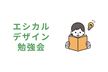 エシカルデザイン100の手法を読破しよう #8