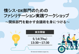 情シス・DX部門のためのファシリテーション実践ワークショップ