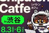 ハッカソンがカフェオープン！Shipaton Catfe 2026 at 渋谷PARCO