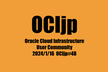 OCIjp #48 Oracle Cloud Infrastructure ユーザーグループ