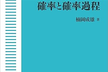 『確率と確率過程』勉強会第1回
