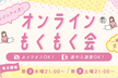 オンラインもくもく會(huì)(関西女性エンジニア限定)
