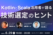KotlinとScala 活用者が語る技術選定のヒント