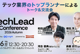 【特別協力：connpass】TechLead Conference 2026 Autumn