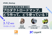 BtoB SaaSのPdMが本音で対談「プロダクトロードマップ、どう作って、どう使っている？」
