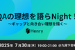 QAの理想を語らNight！