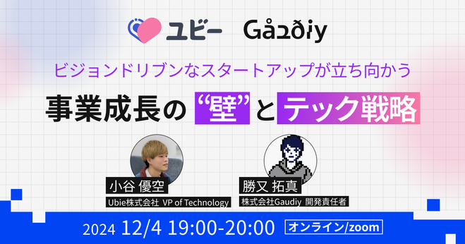 【Ubie×Gaudiy】ビジョンドリブンなスタートアップが立ち向かう事業成長の"壁"とテック戦略