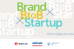 BtoBスタートアップのブランディングイベント#01