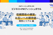ビジネス×PMフィッシュボウル 〜信頼関係の構築とお互いへの期待値の理想とリアル編〜