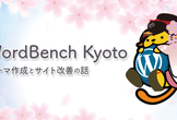 WordBench京都 3月 テーマ作成とサイト改善の話