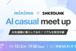 minimo × SNKRDUNK｜組織にAI導入してみた！リアル実況Meet up