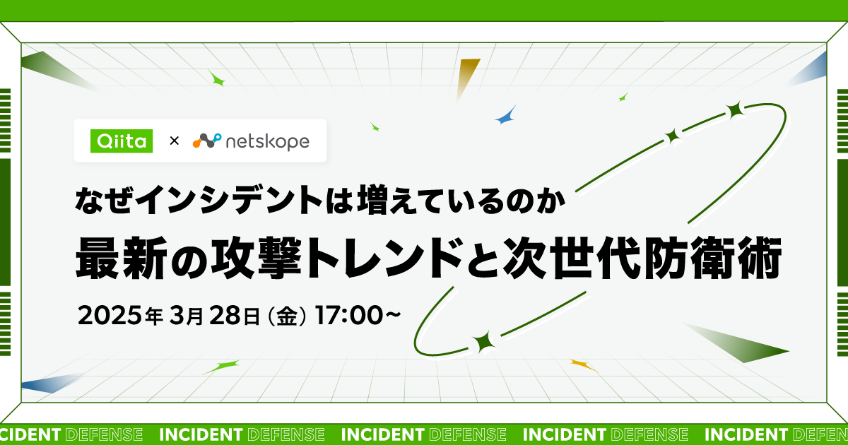 なぜインシデントは増えているのか -最新の攻撃トレンドと次世代防衛術- - connpass