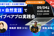 【アーカイブ公開中！】その場で決定、その場で開発！AI×自然言語でライブペアプロ実践会
