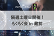 もくもく会 & NextJS勉強会 in 蔵前 1/20(土)