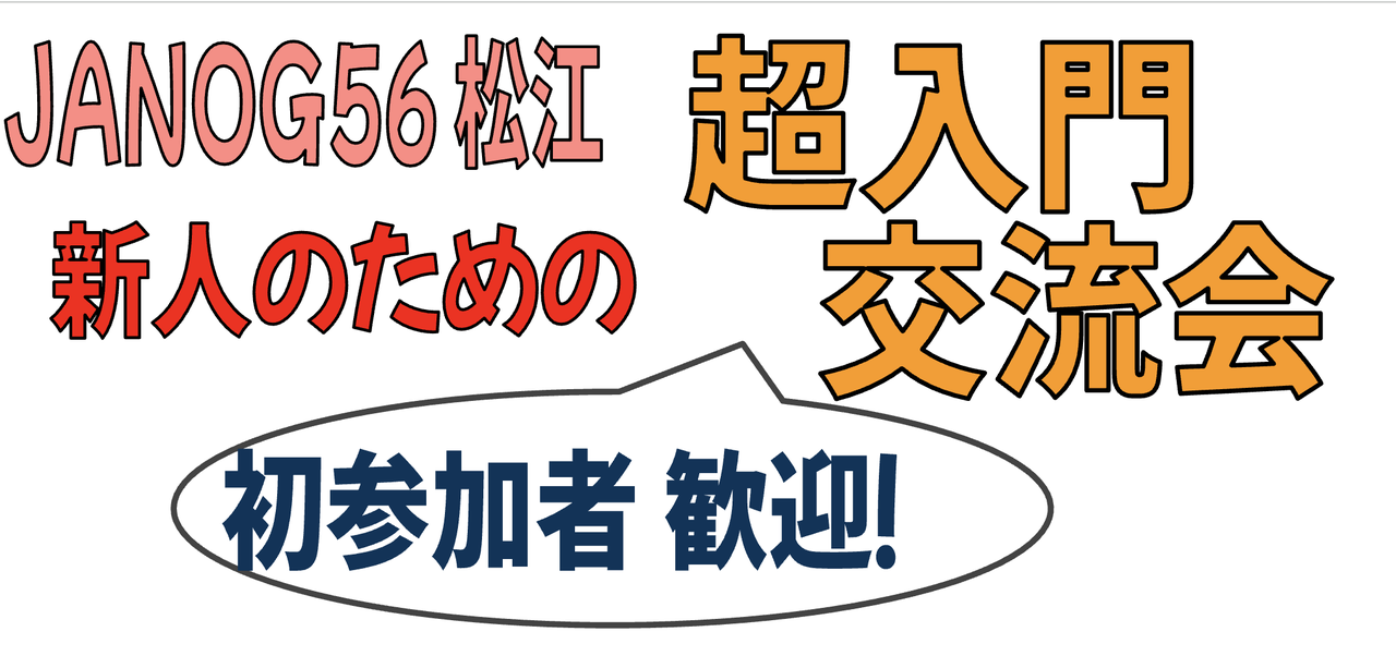 JANOG56 「新人のための超入門」交流会