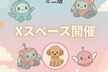 ほそじゅんAIラジオ#3 ミニ版・Xスペース開催