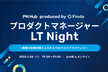 プロダクトマネージャーLT Night 〜施策の効果試算とふりかえりのベストプラクティス〜