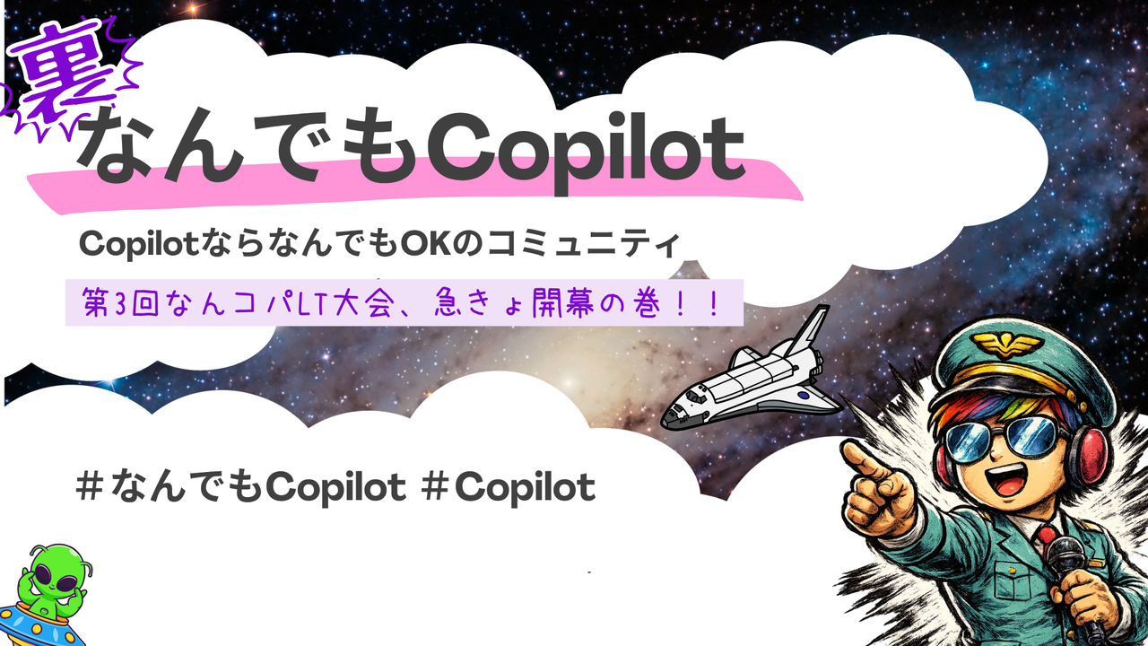 なんでもCopilot#80「裏コパ/第3回なんコパLT大会、急きょ開幕の巻！」