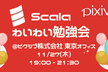 【オフライン】Scalaわいわい勉強会 #6【東京】
