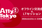 オフライン交流会＆ライトニングトーク｜A11y Tokyo Meetup