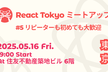 React Tokyo ミートアップ #5