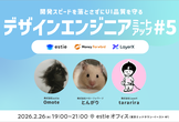 【増枠】デザインエンジニアMeetup #5 開発スピードを落とさずにUI品質を守る