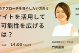 【新規顧客へのアプローチを増やしたい方向け】Webサイトを活用して集客の可能性を広げる方法とは？
