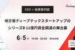 【CEO×投資家対談】地方発ディープテックスタートアップのシリーズB 11億<span class=