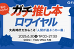 私のバイブル！ガチ推し本ロワイヤル 大AI時代だからこそ 「人間が選ぶこの一冊」@大崎