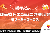 【サーバーワークス主催】クラウドエンジニア交流会【LT大会もあるぞ！】